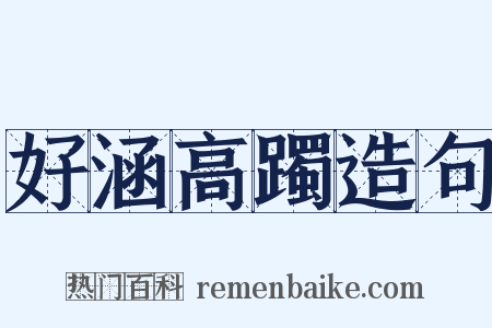 好涵高躅造句是什么意思的图片